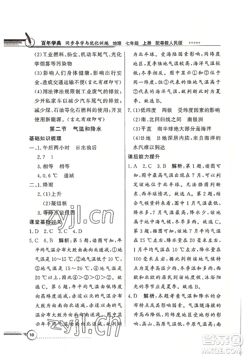 新世紀出版社2022同步導學與優(yōu)化訓練七年級地理上冊粵教人民版答案