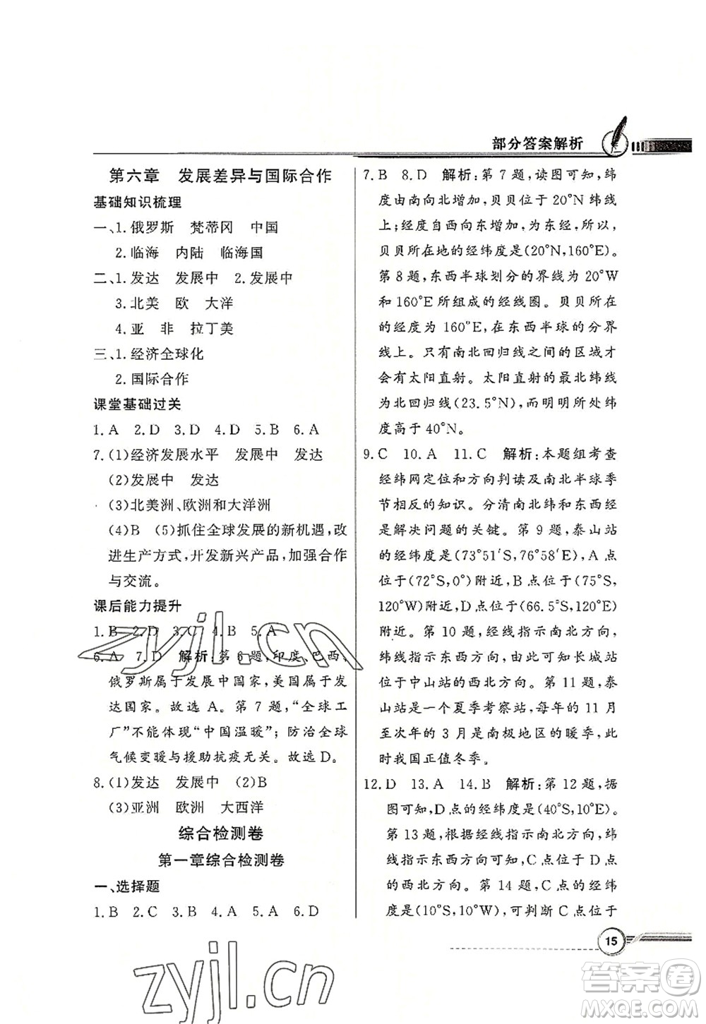 新世紀出版社2022同步導學與優(yōu)化訓練七年級地理上冊粵教人民版答案