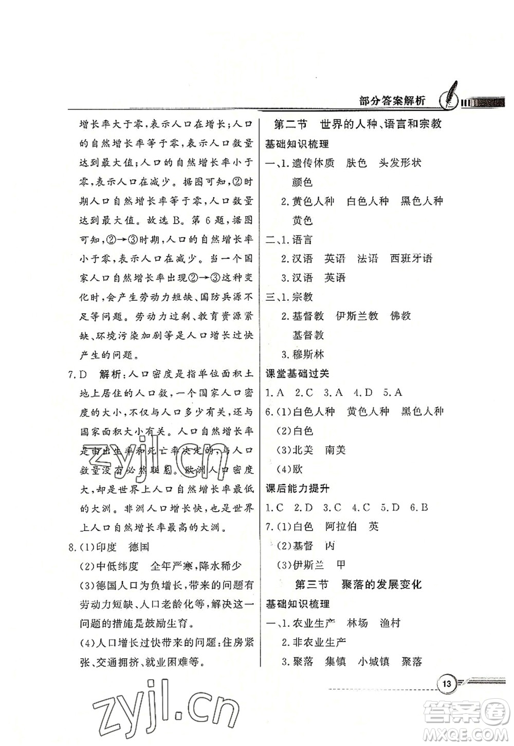 新世紀出版社2022同步導學與優(yōu)化訓練七年級地理上冊粵教人民版答案