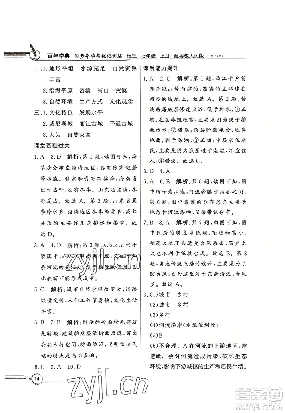 新世紀出版社2022同步導學與優(yōu)化訓練七年級地理上冊粵教人民版答案