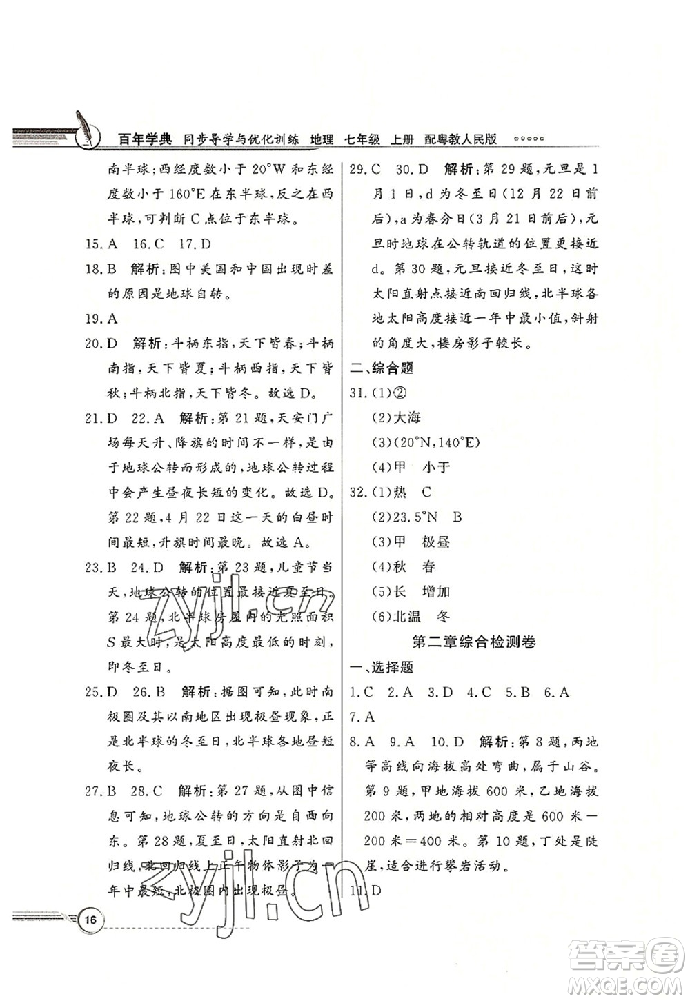 新世紀出版社2022同步導學與優(yōu)化訓練七年級地理上冊粵教人民版答案