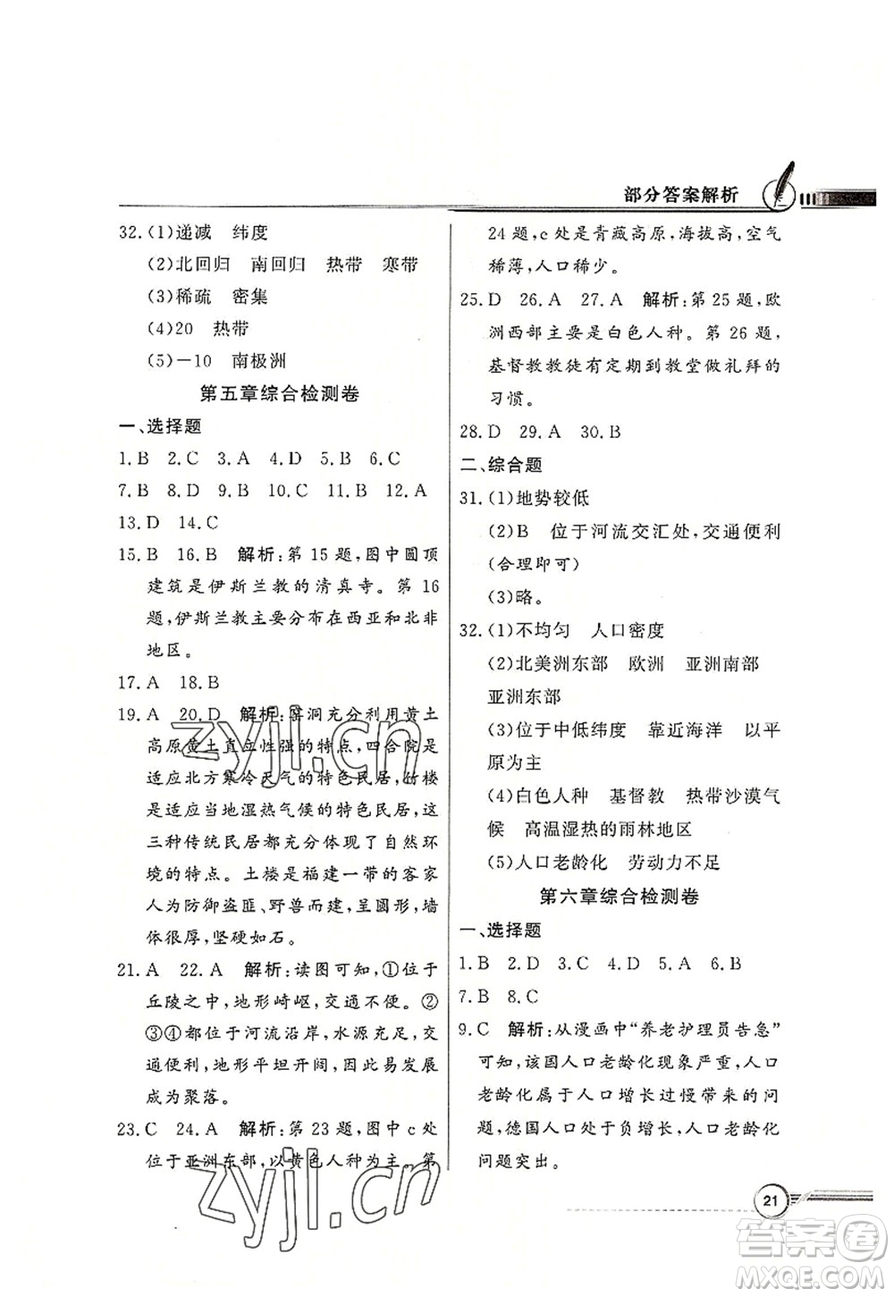 新世紀出版社2022同步導學與優(yōu)化訓練七年級地理上冊粵教人民版答案