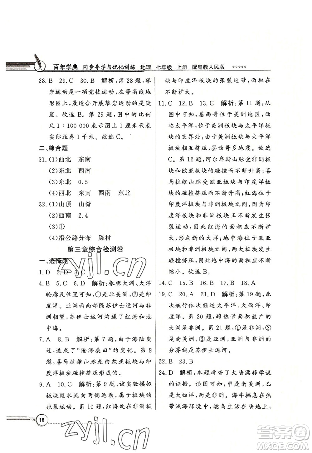 新世紀出版社2022同步導學與優(yōu)化訓練七年級地理上冊粵教人民版答案