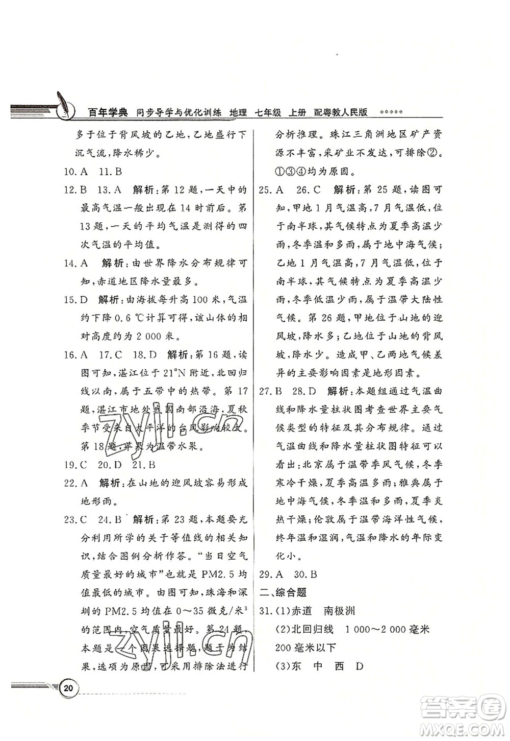 新世紀出版社2022同步導學與優(yōu)化訓練七年級地理上冊粵教人民版答案