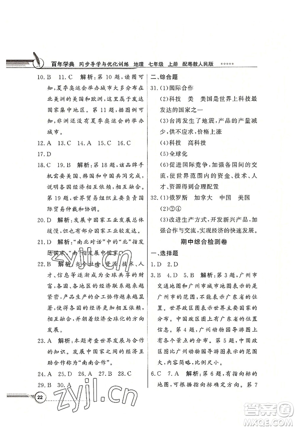 新世紀出版社2022同步導學與優(yōu)化訓練七年級地理上冊粵教人民版答案