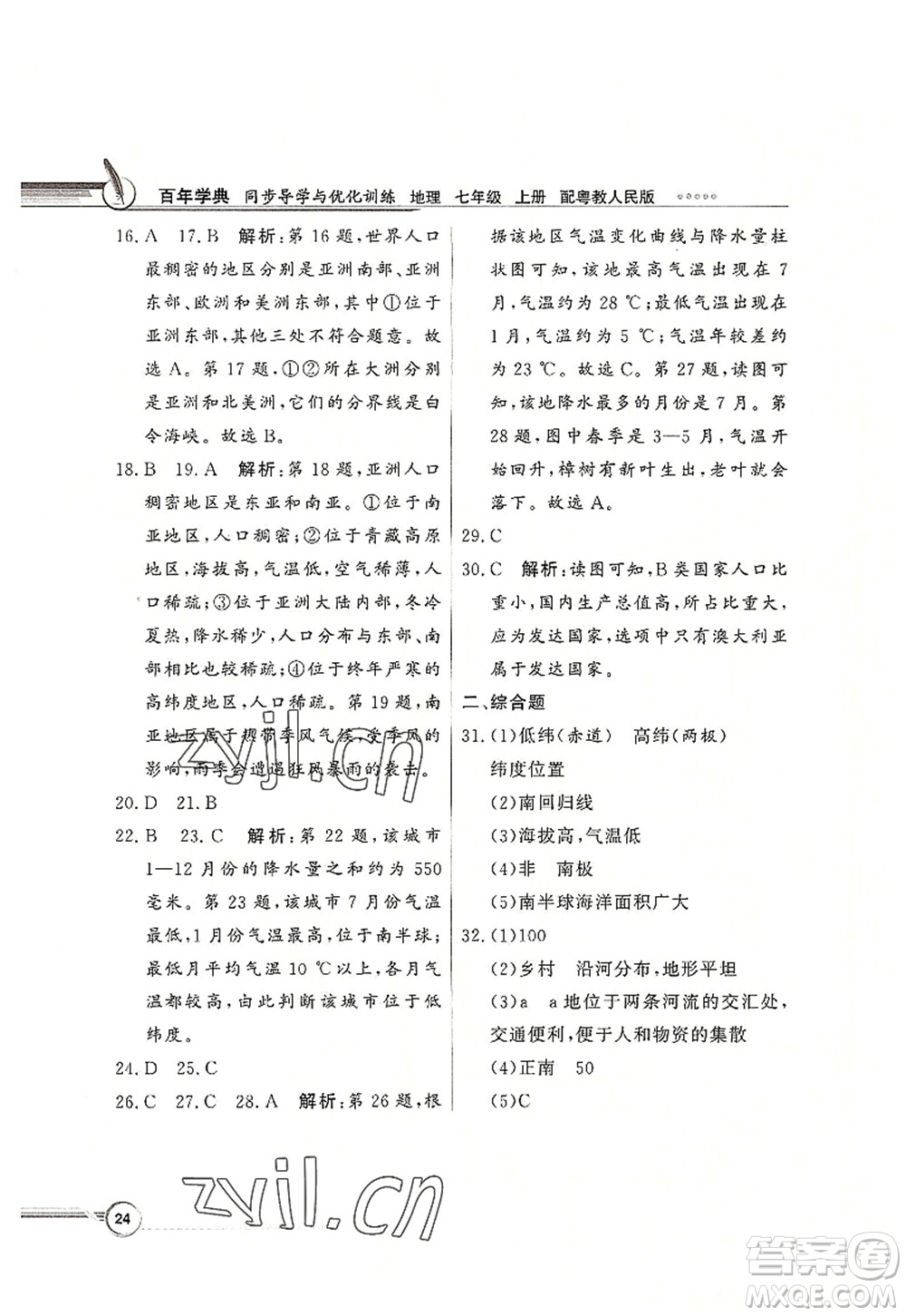 新世紀出版社2022同步導學與優(yōu)化訓練七年級地理上冊粵教人民版答案