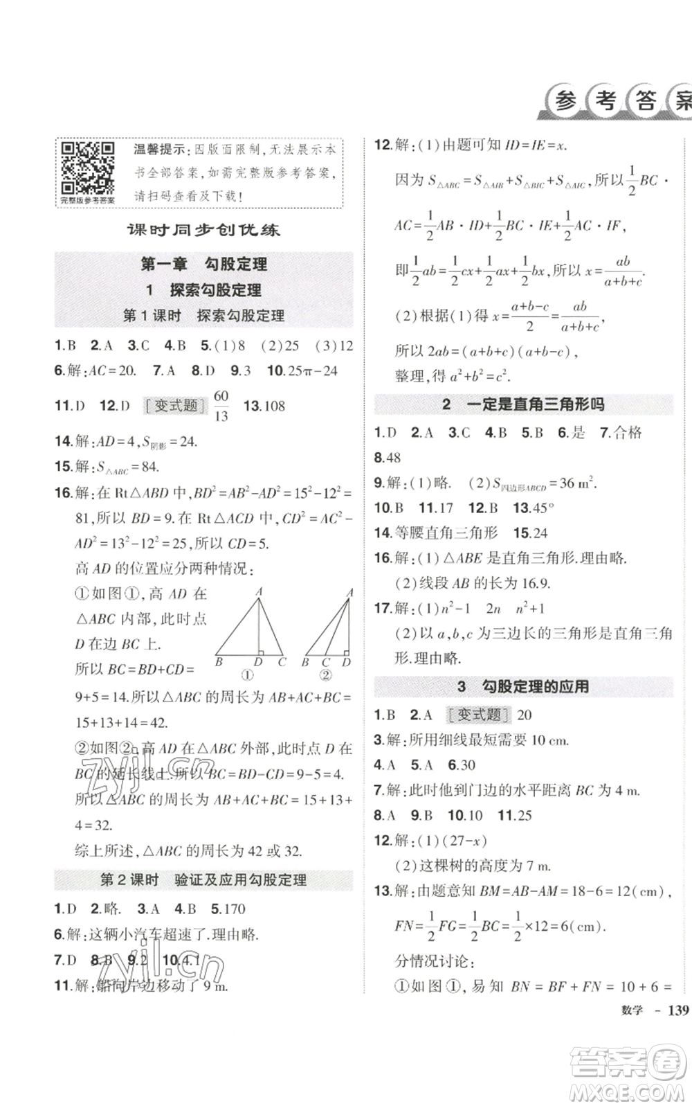 武漢出版社2022秋季狀元成才路創(chuàng)優(yōu)作業(yè)八年級上冊數(shù)學(xué)北師大版參考答案