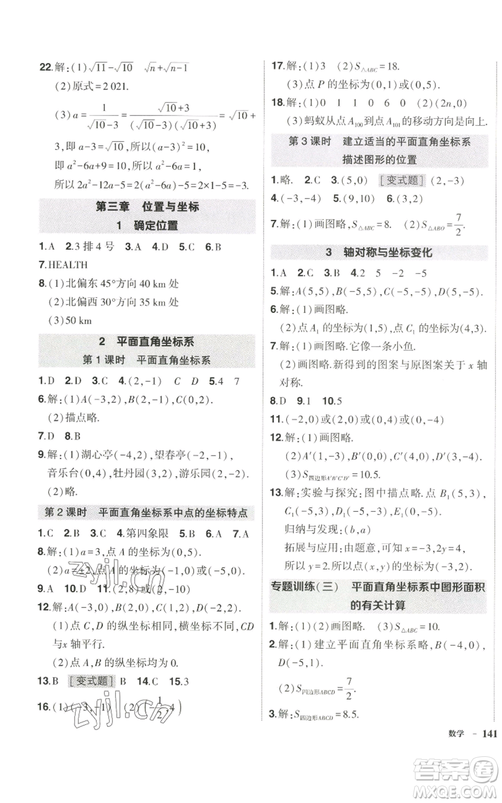 武漢出版社2022秋季狀元成才路創(chuàng)優(yōu)作業(yè)八年級上冊數(shù)學(xué)北師大版參考答案