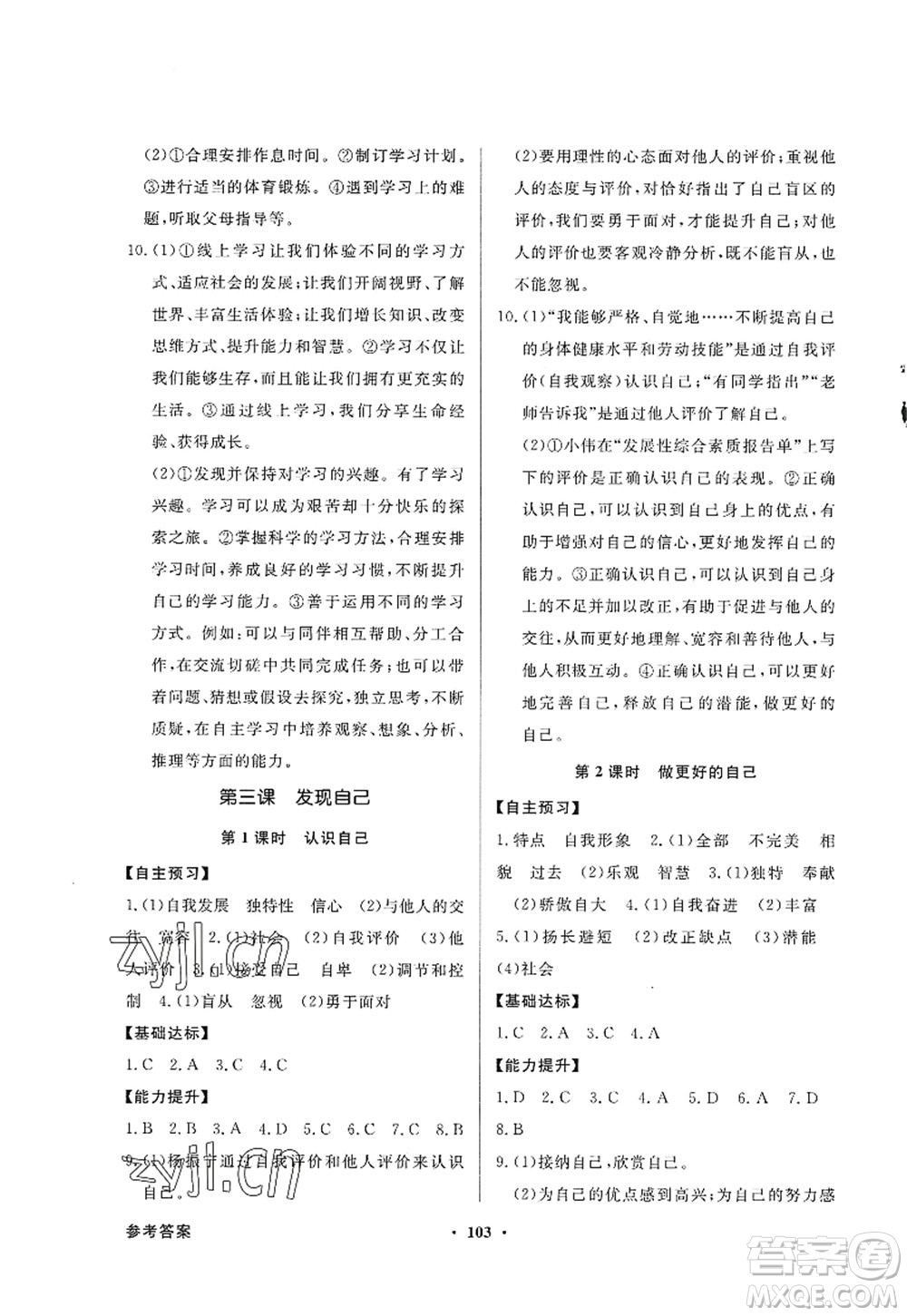 新世紀出版社2022同步導(dǎo)學(xué)與優(yōu)化訓(xùn)練七年級道德與法治上冊人教版答案