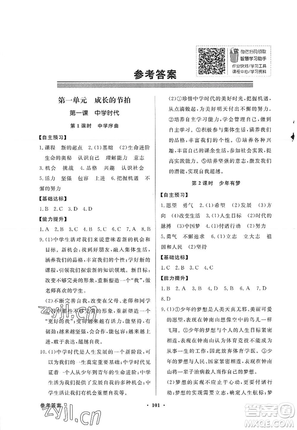 新世紀出版社2022同步導(dǎo)學(xué)與優(yōu)化訓(xùn)練七年級道德與法治上冊人教版答案