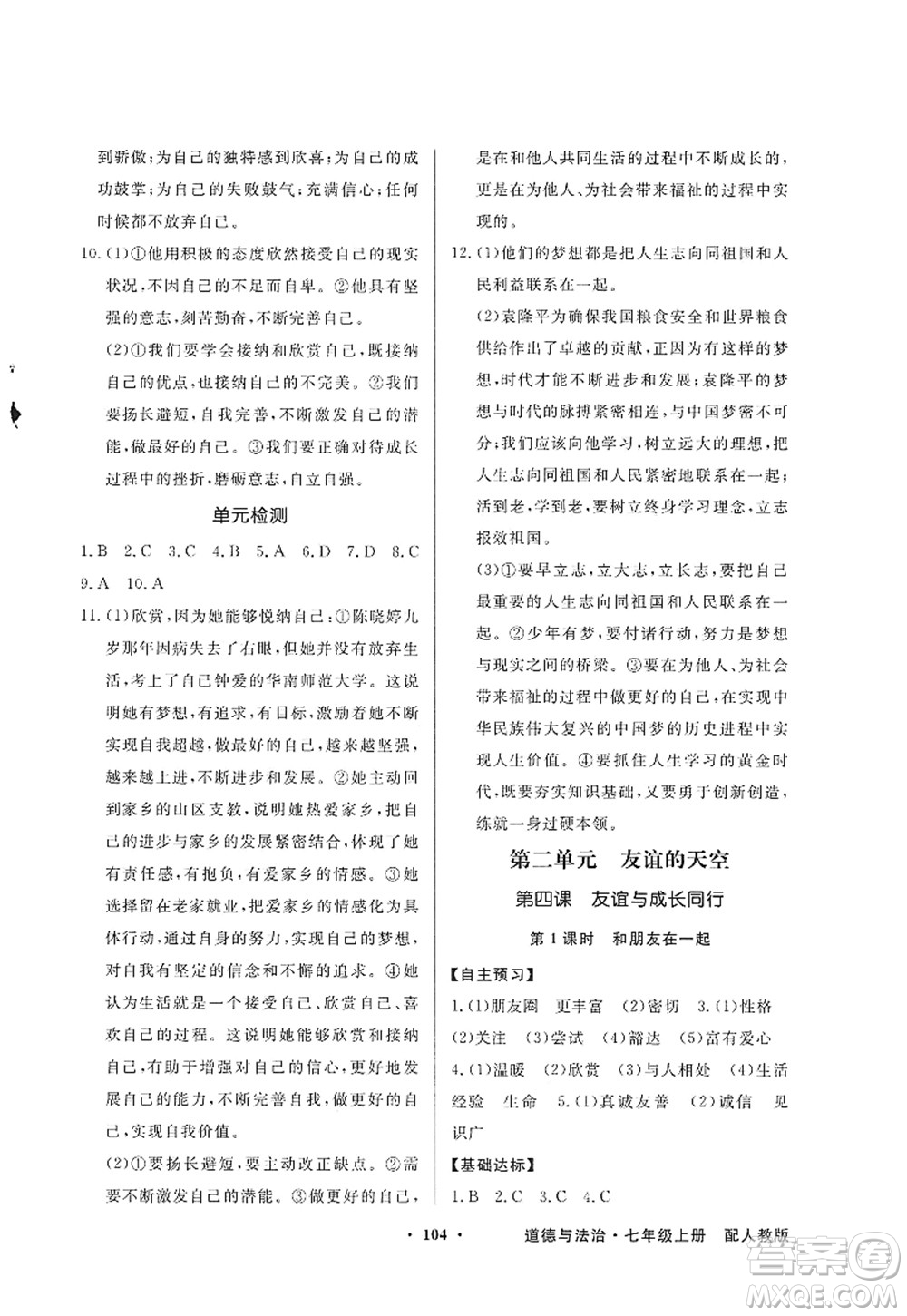 新世紀出版社2022同步導(dǎo)學(xué)與優(yōu)化訓(xùn)練七年級道德與法治上冊人教版答案