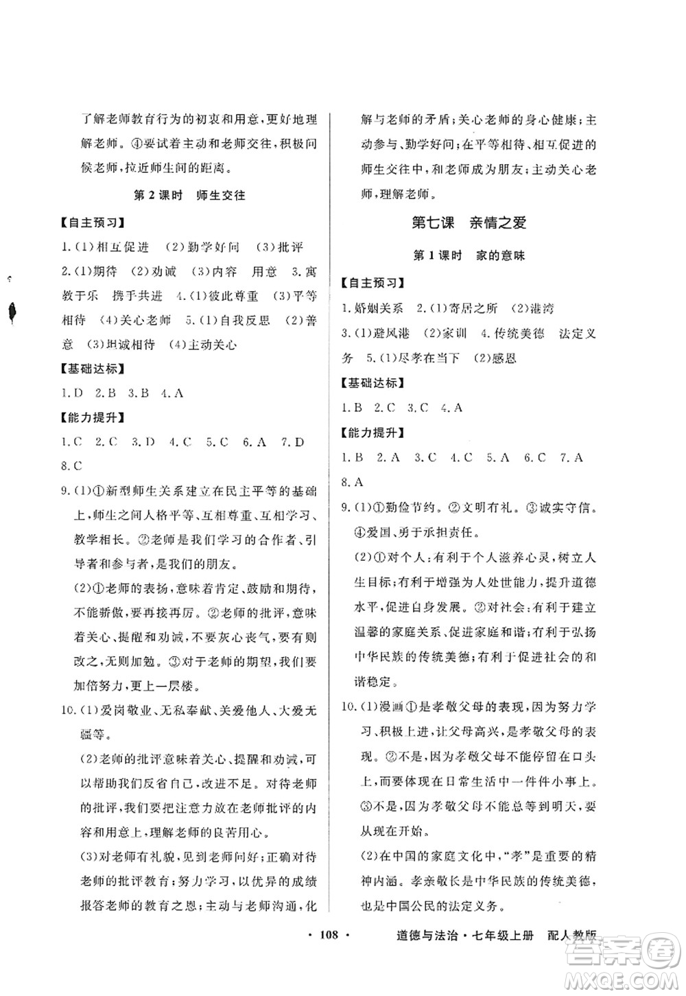 新世紀出版社2022同步導(dǎo)學(xué)與優(yōu)化訓(xùn)練七年級道德與法治上冊人教版答案