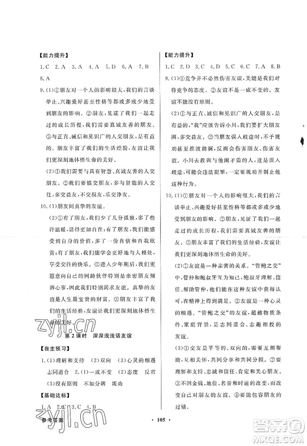 新世紀出版社2022同步導(dǎo)學(xué)與優(yōu)化訓(xùn)練七年級道德與法治上冊人教版答案