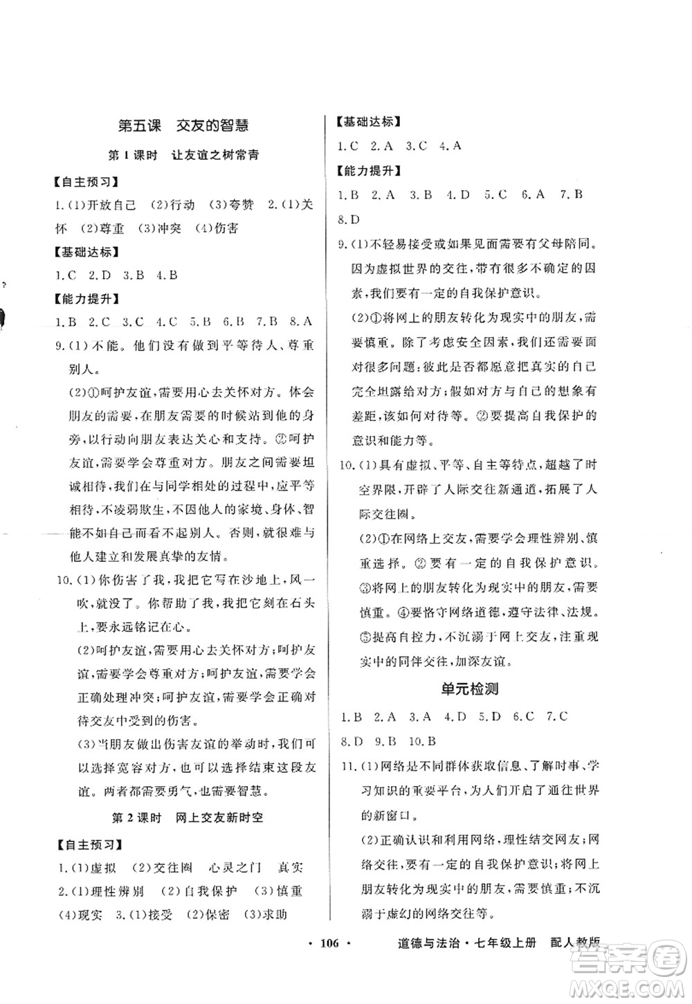 新世紀出版社2022同步導(dǎo)學(xué)與優(yōu)化訓(xùn)練七年級道德與法治上冊人教版答案