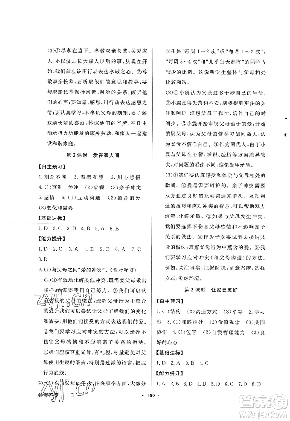 新世紀出版社2022同步導(dǎo)學(xué)與優(yōu)化訓(xùn)練七年級道德與法治上冊人教版答案