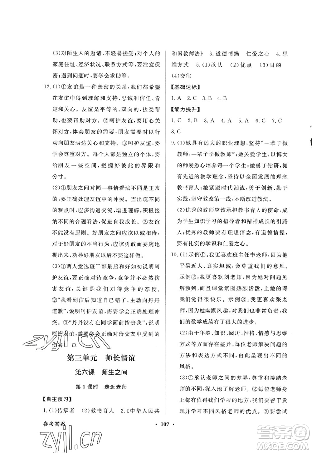 新世紀出版社2022同步導(dǎo)學(xué)與優(yōu)化訓(xùn)練七年級道德與法治上冊人教版答案