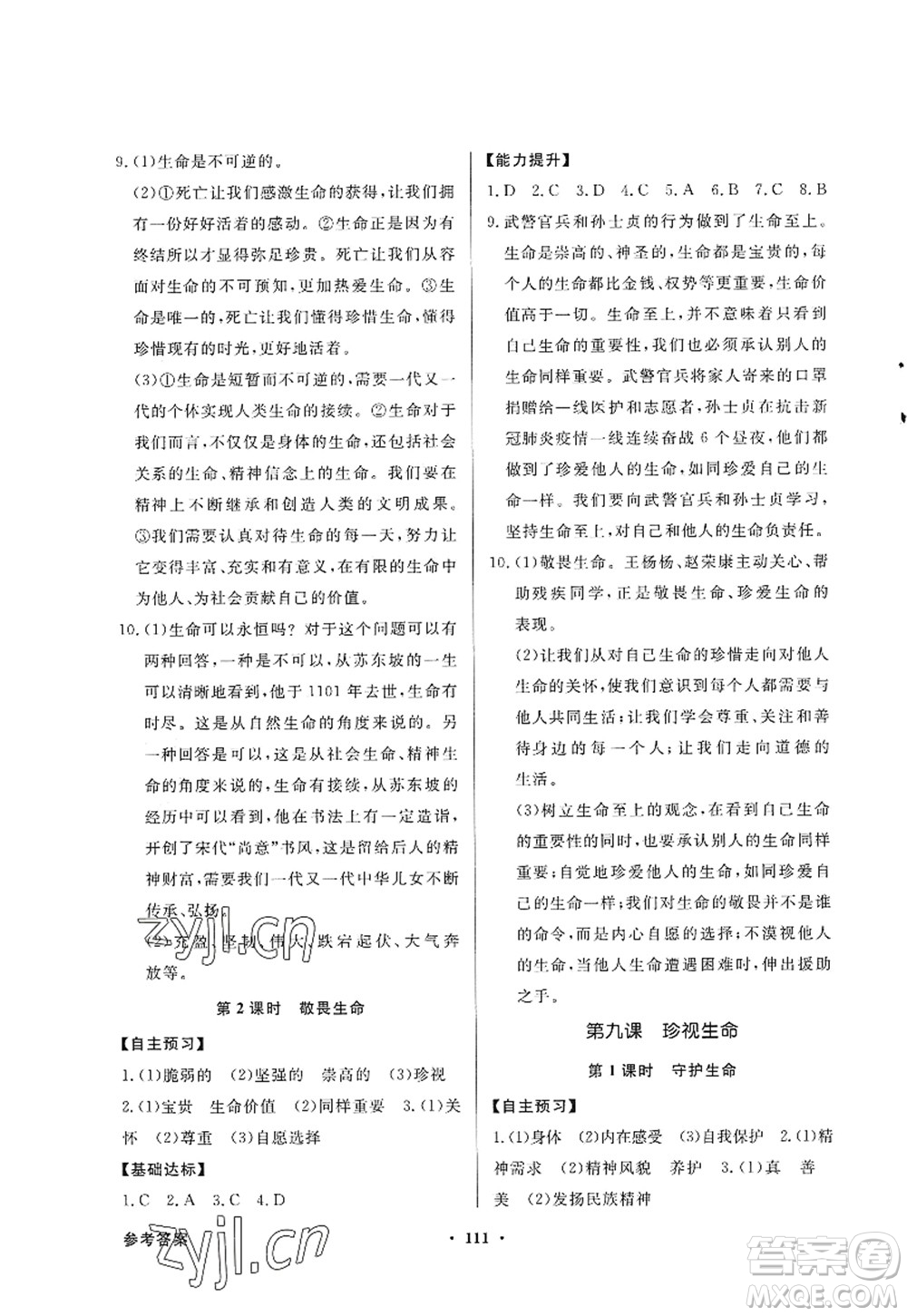 新世紀出版社2022同步導(dǎo)學(xué)與優(yōu)化訓(xùn)練七年級道德與法治上冊人教版答案