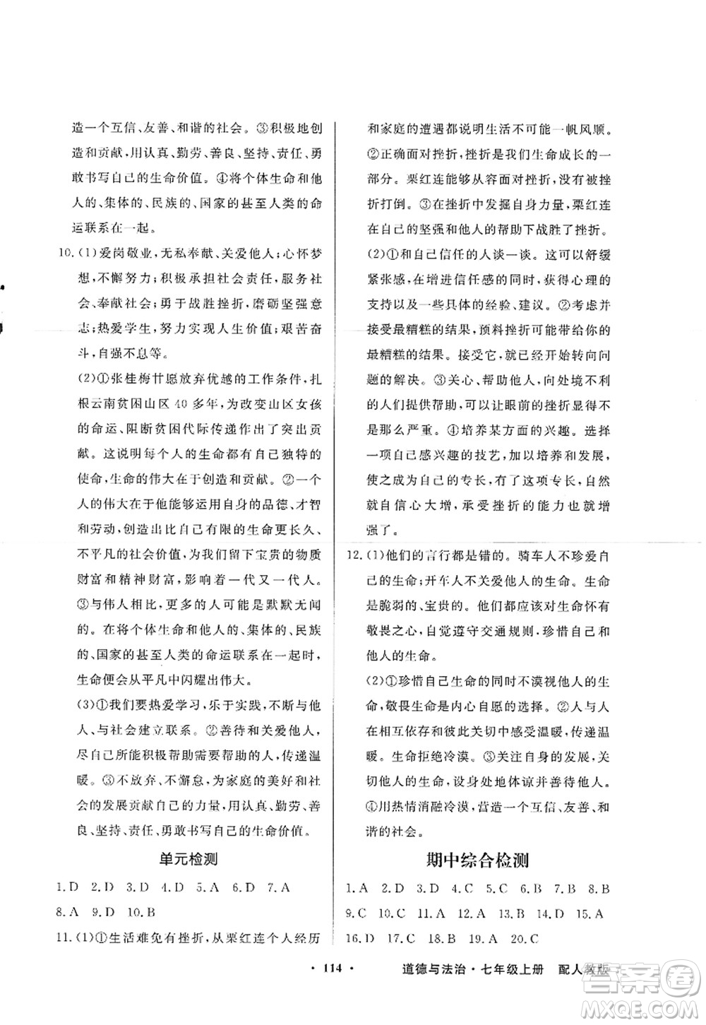 新世紀出版社2022同步導(dǎo)學(xué)與優(yōu)化訓(xùn)練七年級道德與法治上冊人教版答案