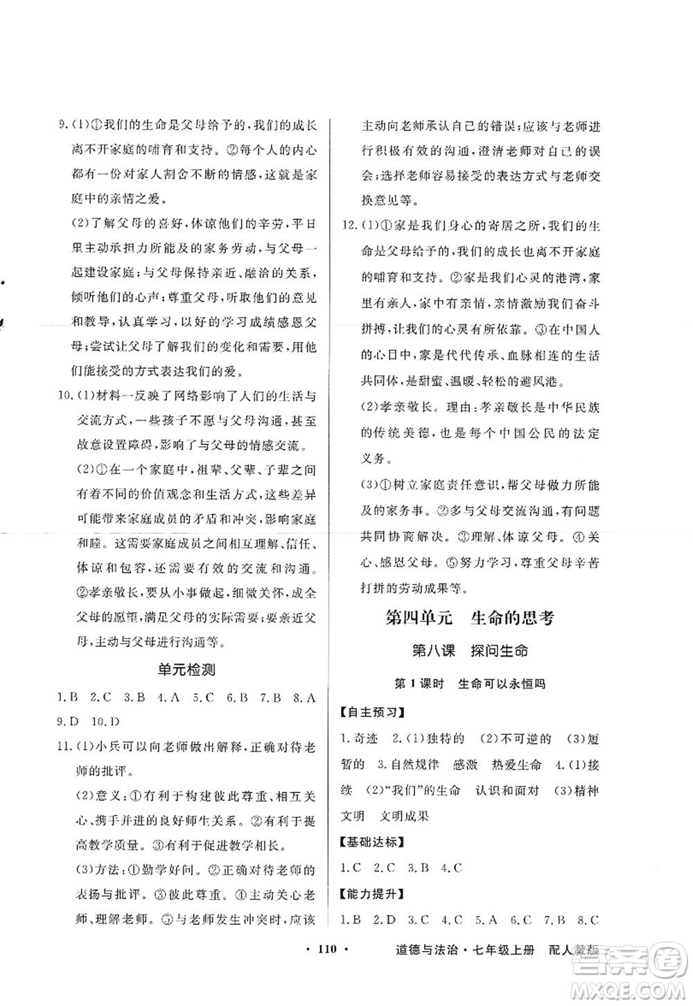 新世紀出版社2022同步導(dǎo)學(xué)與優(yōu)化訓(xùn)練七年級道德與法治上冊人教版答案