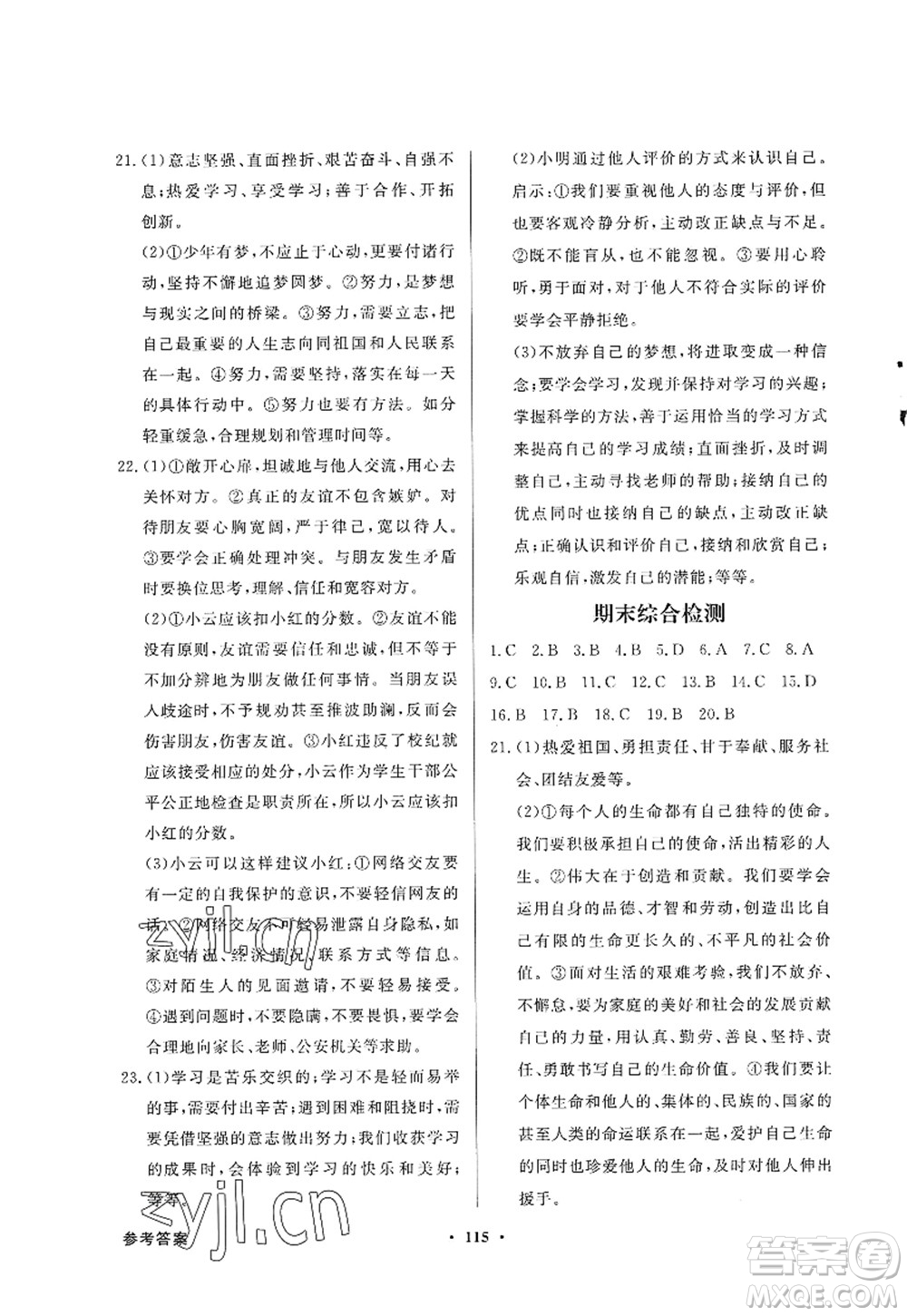 新世紀出版社2022同步導(dǎo)學(xué)與優(yōu)化訓(xùn)練七年級道德與法治上冊人教版答案