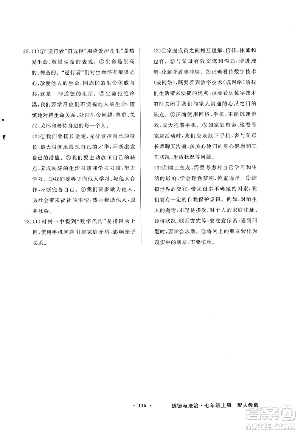 新世紀出版社2022同步導(dǎo)學(xué)與優(yōu)化訓(xùn)練七年級道德與法治上冊人教版答案