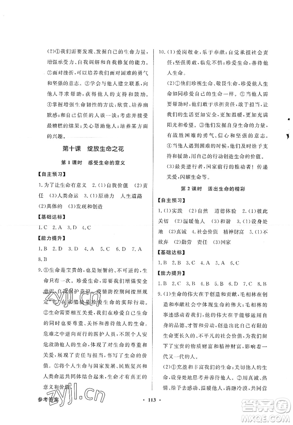新世紀出版社2022同步導(dǎo)學(xué)與優(yōu)化訓(xùn)練七年級道德與法治上冊人教版答案