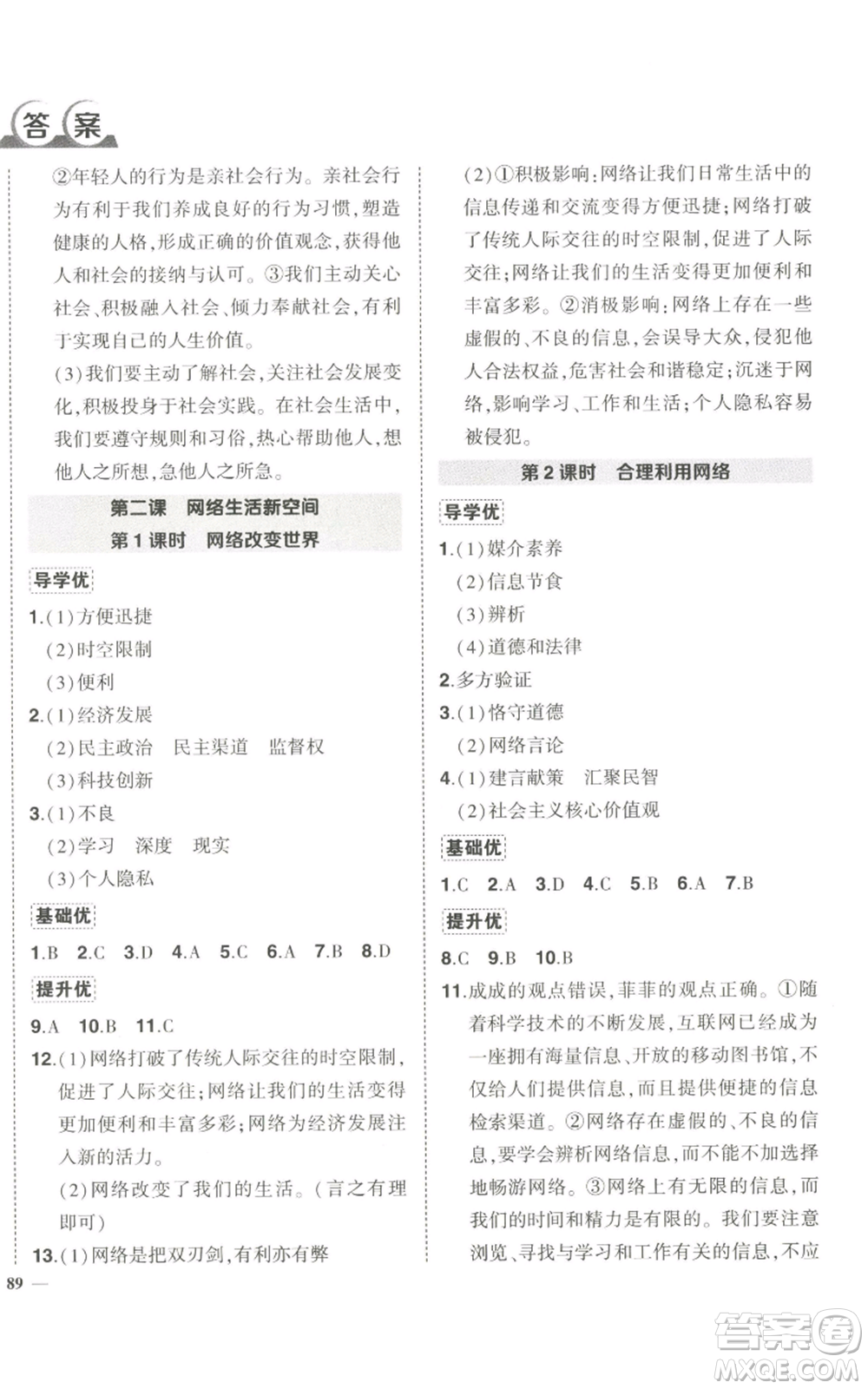 長(zhǎng)江出版社2022秋季狀元成才路創(chuàng)優(yōu)作業(yè)八年級(jí)上冊(cè)道德與法治人教版答案