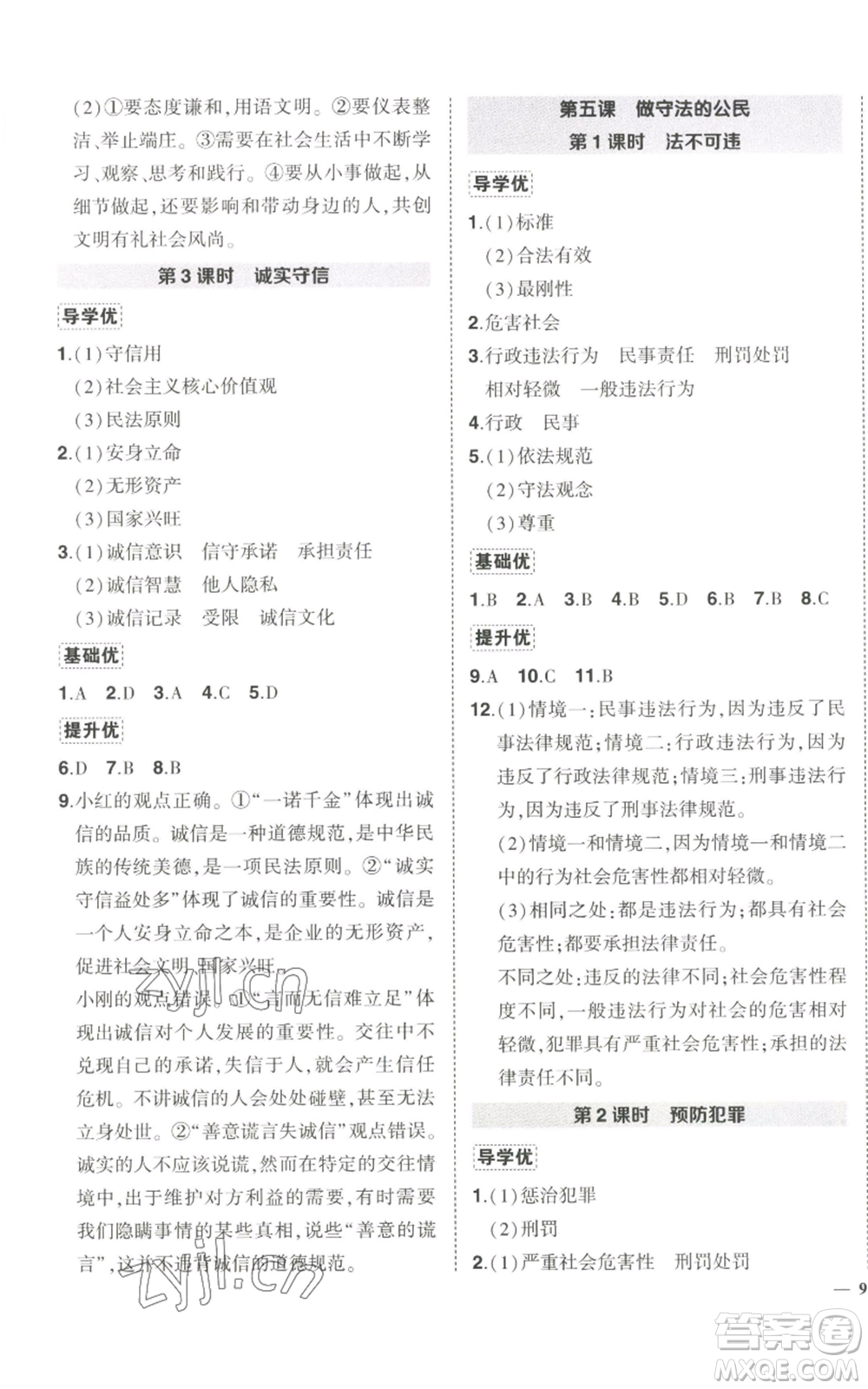 長(zhǎng)江出版社2022秋季狀元成才路創(chuàng)優(yōu)作業(yè)八年級(jí)上冊(cè)道德與法治人教版答案