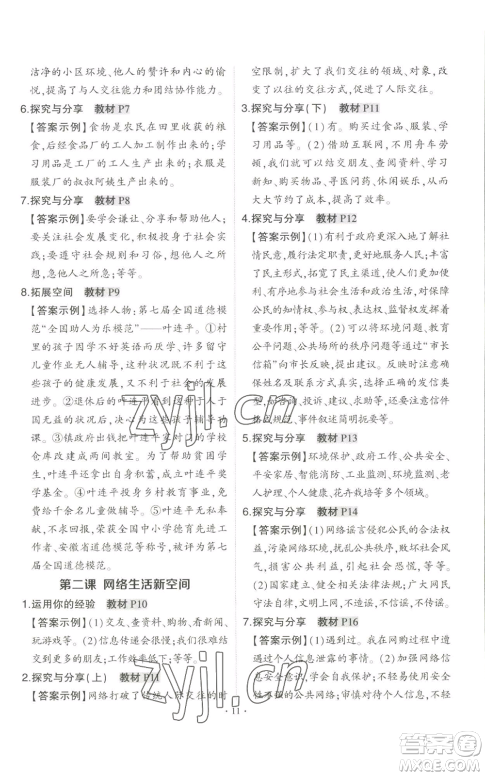 長(zhǎng)江出版社2022秋季狀元成才路創(chuàng)優(yōu)作業(yè)八年級(jí)上冊(cè)道德與法治人教版答案