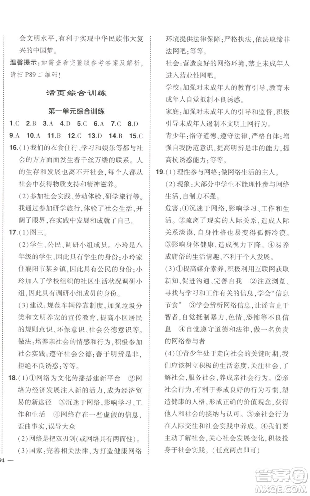 長(zhǎng)江出版社2022秋季狀元成才路創(chuàng)優(yōu)作業(yè)八年級(jí)上冊(cè)道德與法治人教版答案