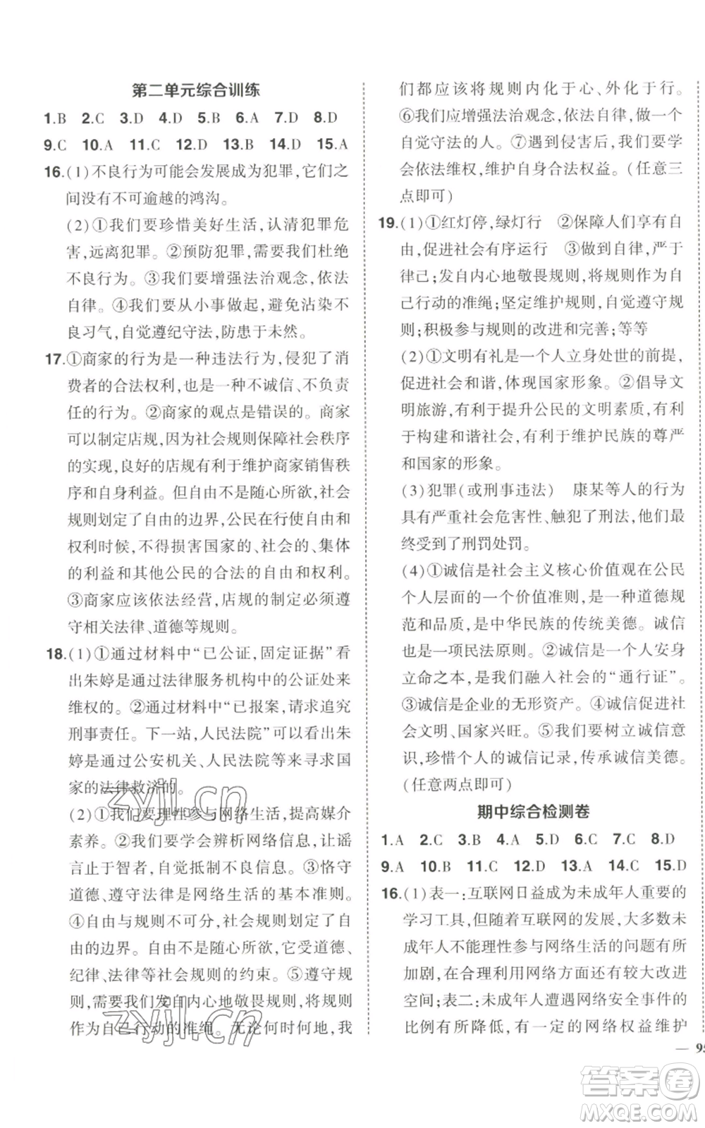 長(zhǎng)江出版社2022秋季狀元成才路創(chuàng)優(yōu)作業(yè)八年級(jí)上冊(cè)道德與法治人教版答案