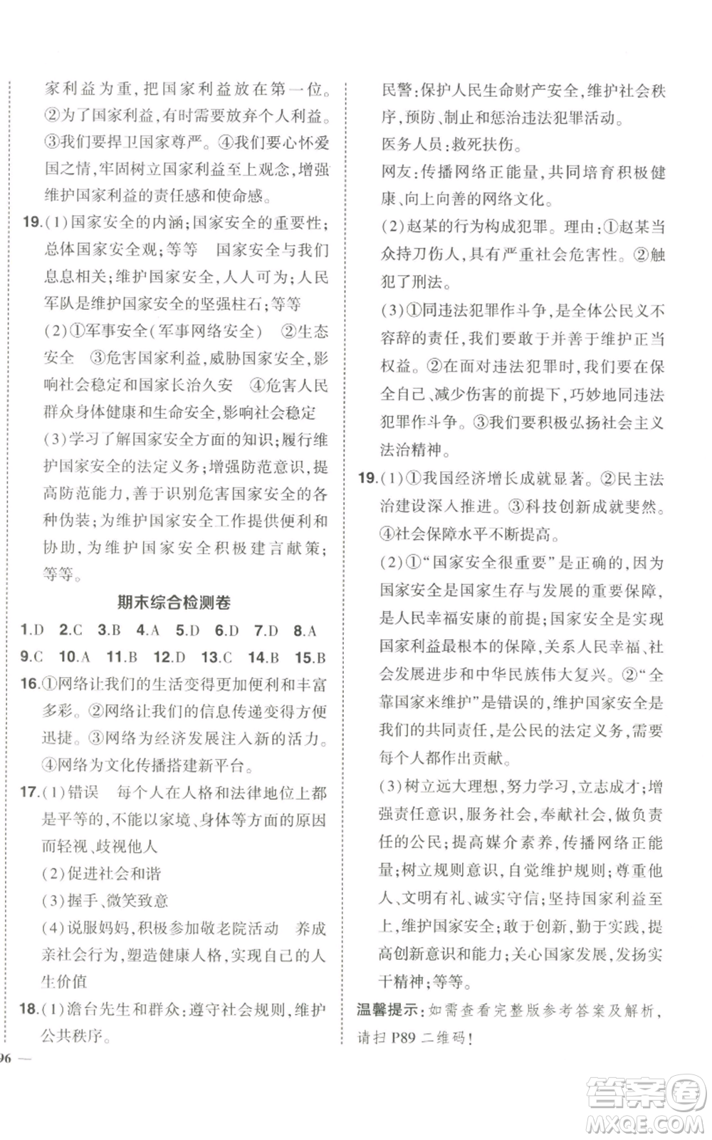 長(zhǎng)江出版社2022秋季狀元成才路創(chuàng)優(yōu)作業(yè)八年級(jí)上冊(cè)道德與法治人教版答案