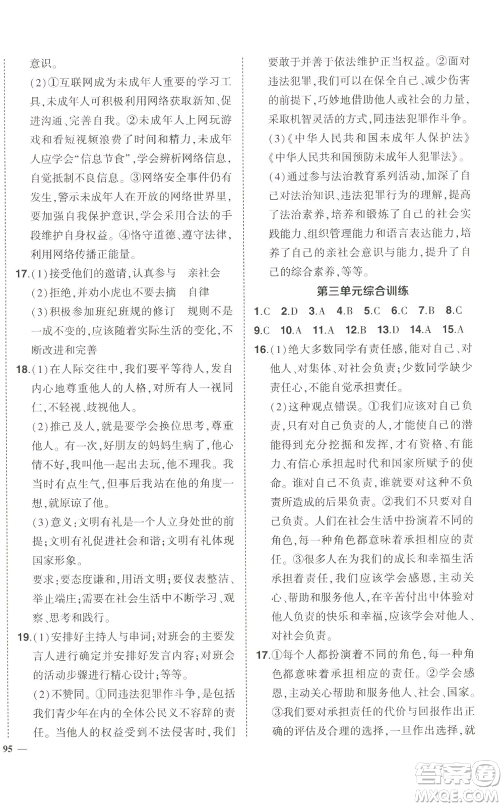 長(zhǎng)江出版社2022秋季狀元成才路創(chuàng)優(yōu)作業(yè)八年級(jí)上冊(cè)道德與法治人教版答案