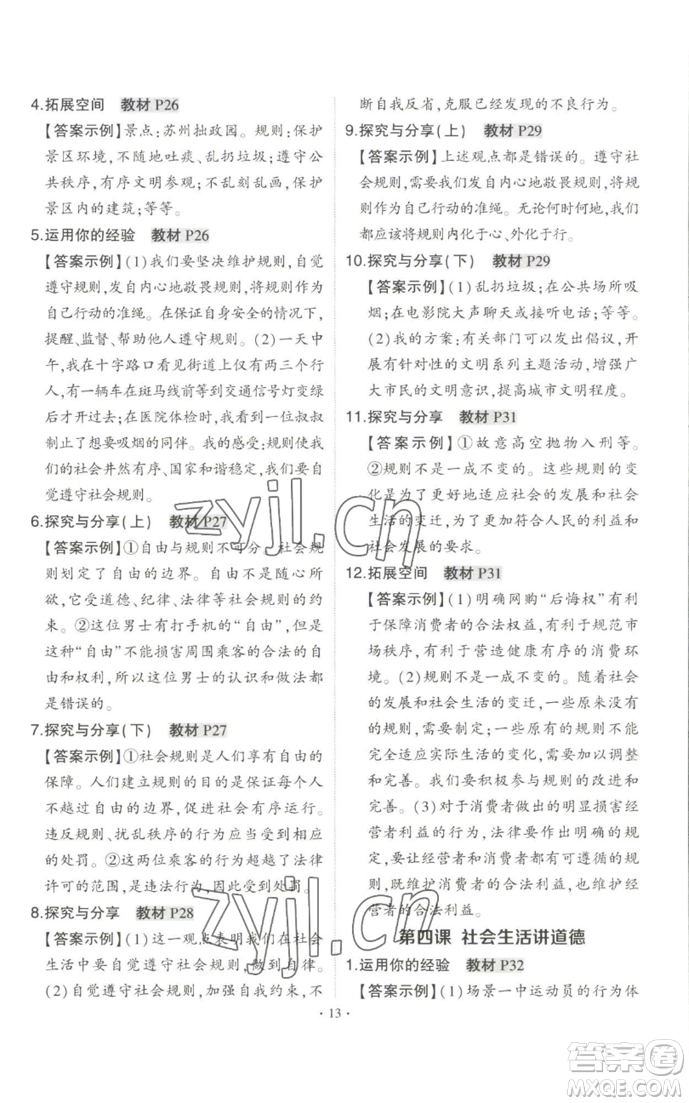 長(zhǎng)江出版社2022秋季狀元成才路創(chuàng)優(yōu)作業(yè)八年級(jí)上冊(cè)道德與法治人教版答案