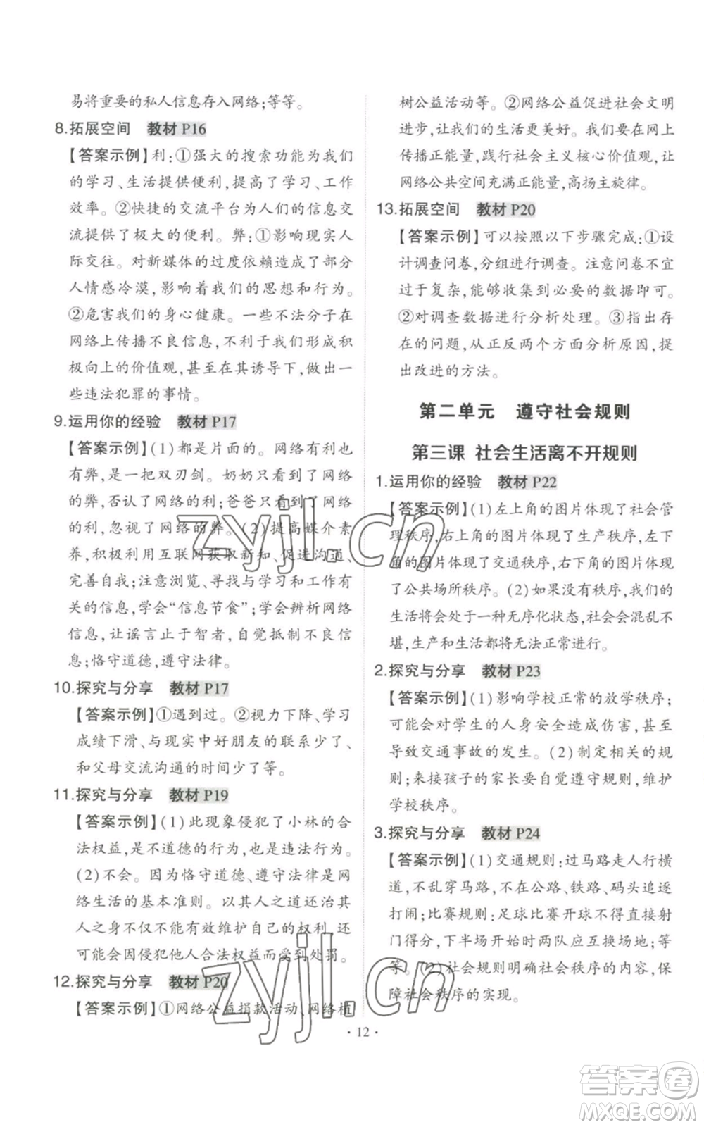長(zhǎng)江出版社2022秋季狀元成才路創(chuàng)優(yōu)作業(yè)八年級(jí)上冊(cè)道德與法治人教版答案