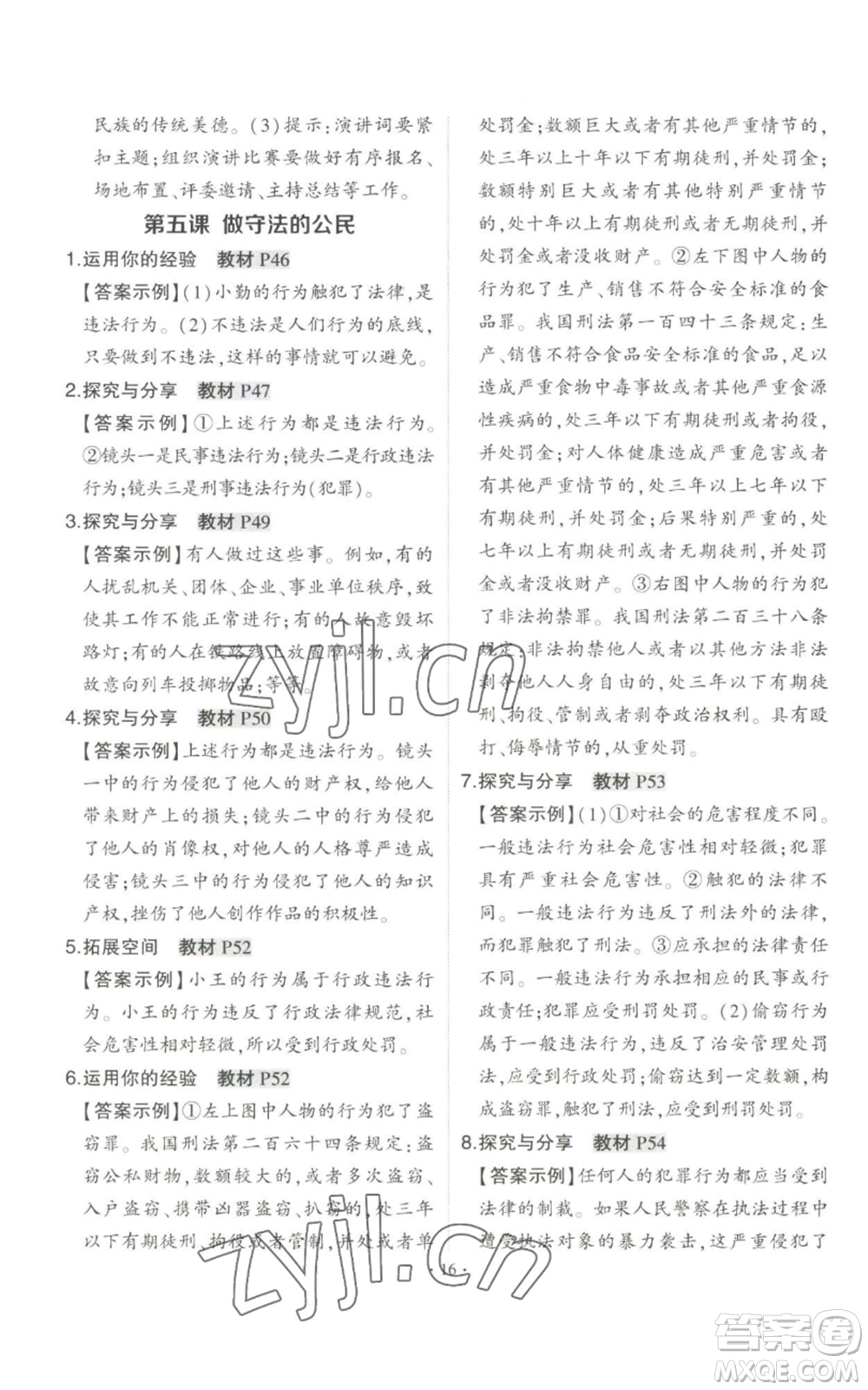 長(zhǎng)江出版社2022秋季狀元成才路創(chuàng)優(yōu)作業(yè)八年級(jí)上冊(cè)道德與法治人教版答案