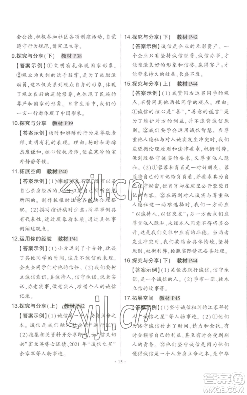 長(zhǎng)江出版社2022秋季狀元成才路創(chuàng)優(yōu)作業(yè)八年級(jí)上冊(cè)道德與法治人教版答案