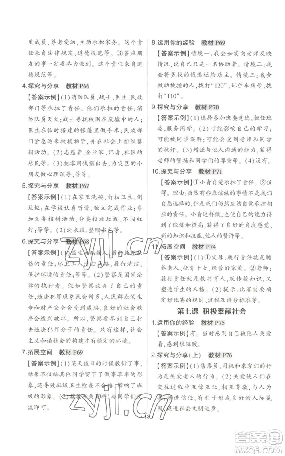 長(zhǎng)江出版社2022秋季狀元成才路創(chuàng)優(yōu)作業(yè)八年級(jí)上冊(cè)道德與法治人教版答案
