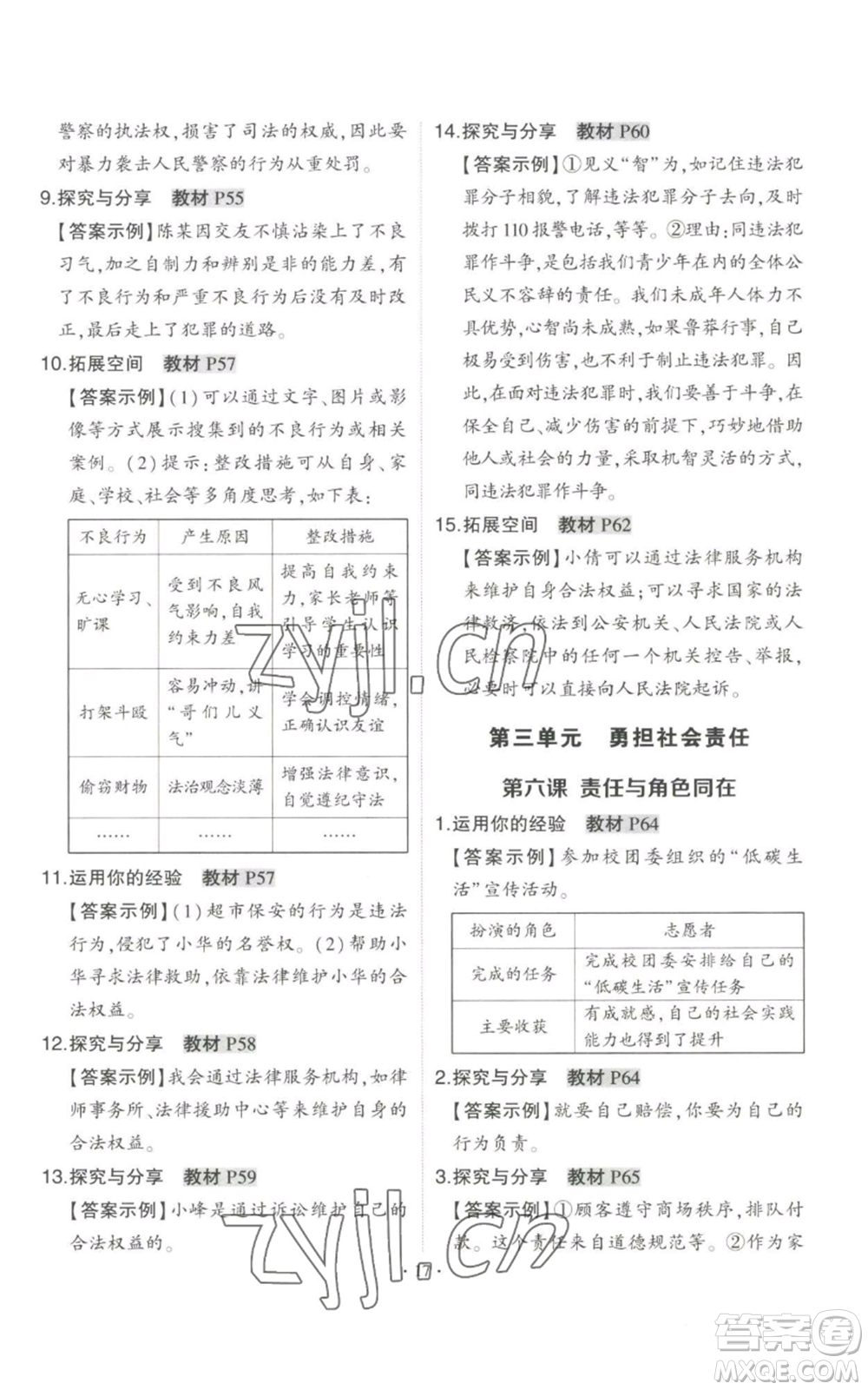 長(zhǎng)江出版社2022秋季狀元成才路創(chuàng)優(yōu)作業(yè)八年級(jí)上冊(cè)道德與法治人教版答案