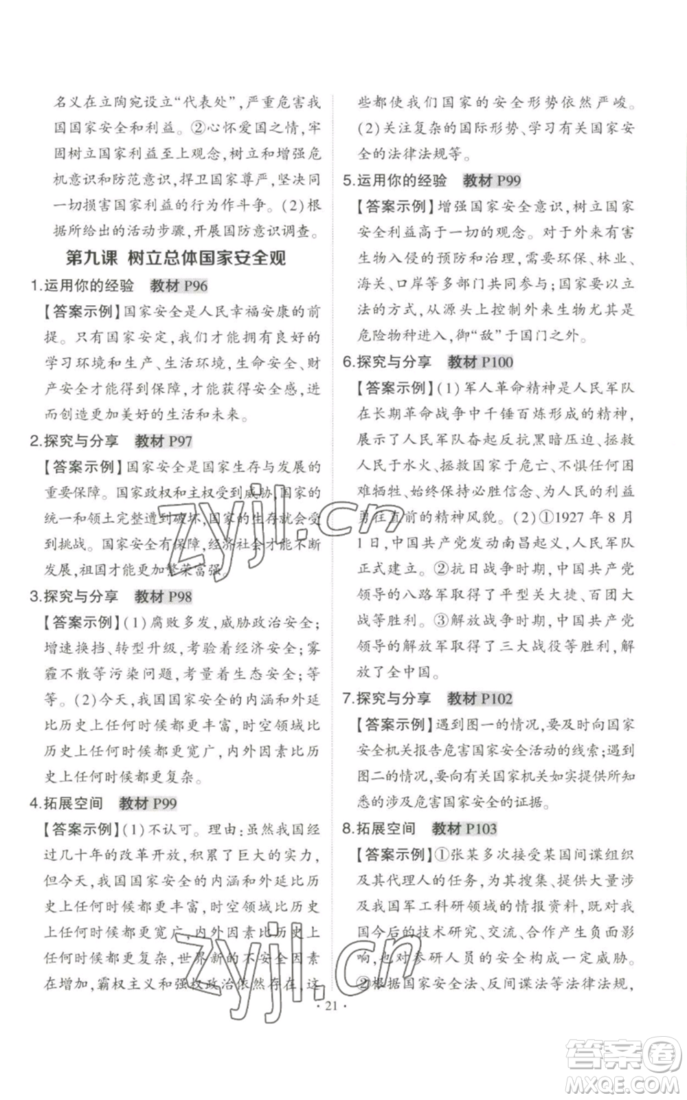 長(zhǎng)江出版社2022秋季狀元成才路創(chuàng)優(yōu)作業(yè)八年級(jí)上冊(cè)道德與法治人教版答案