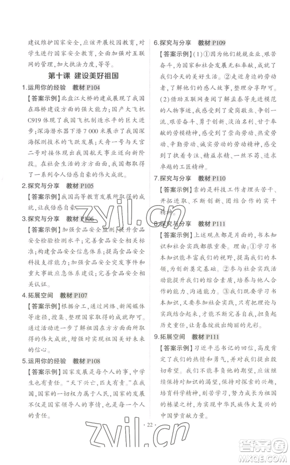 長(zhǎng)江出版社2022秋季狀元成才路創(chuàng)優(yōu)作業(yè)八年級(jí)上冊(cè)道德與法治人教版答案