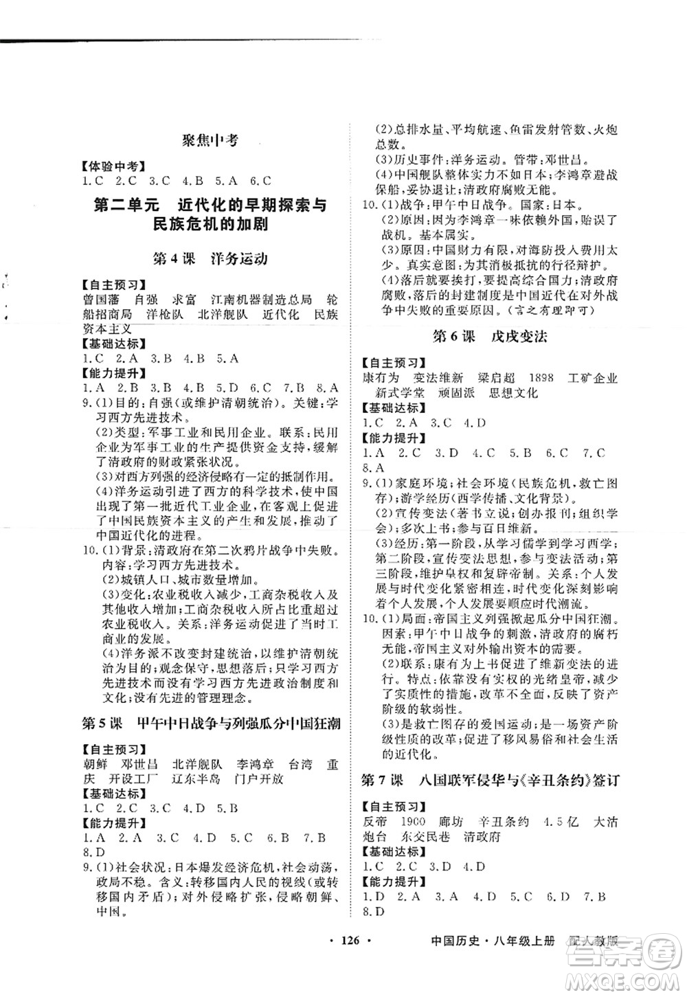 新世紀(jì)出版社2022同步導(dǎo)學(xué)與優(yōu)化訓(xùn)練八年級(jí)歷史上冊(cè)人教版答案