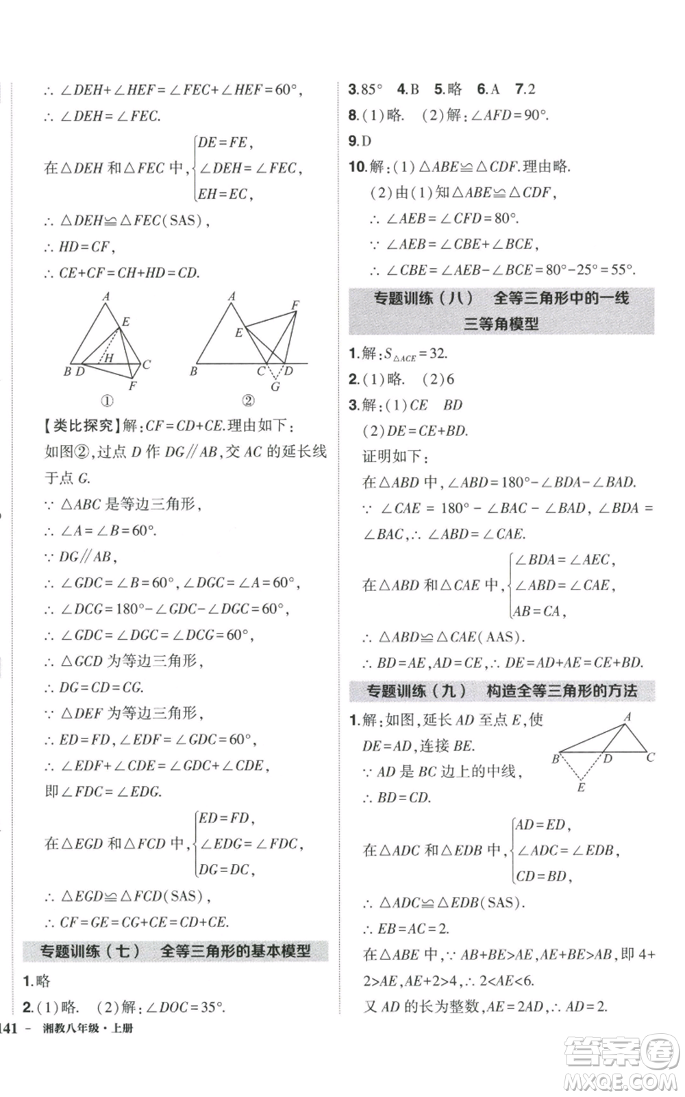 吉林教育出版社2022秋季狀元成才路創(chuàng)優(yōu)作業(yè)八年級上冊數學湘少版參考答案