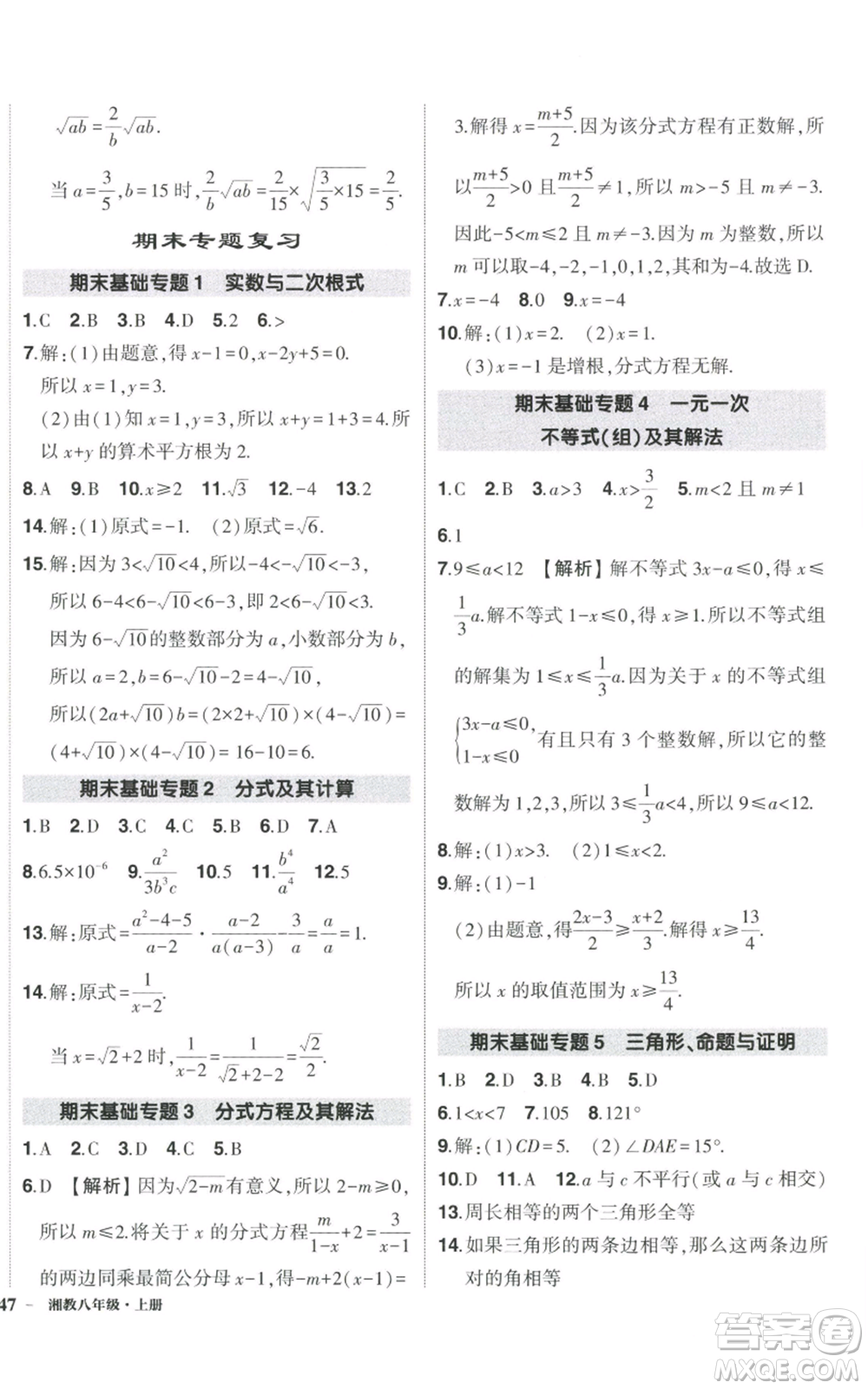吉林教育出版社2022秋季狀元成才路創(chuàng)優(yōu)作業(yè)八年級上冊數學湘少版參考答案