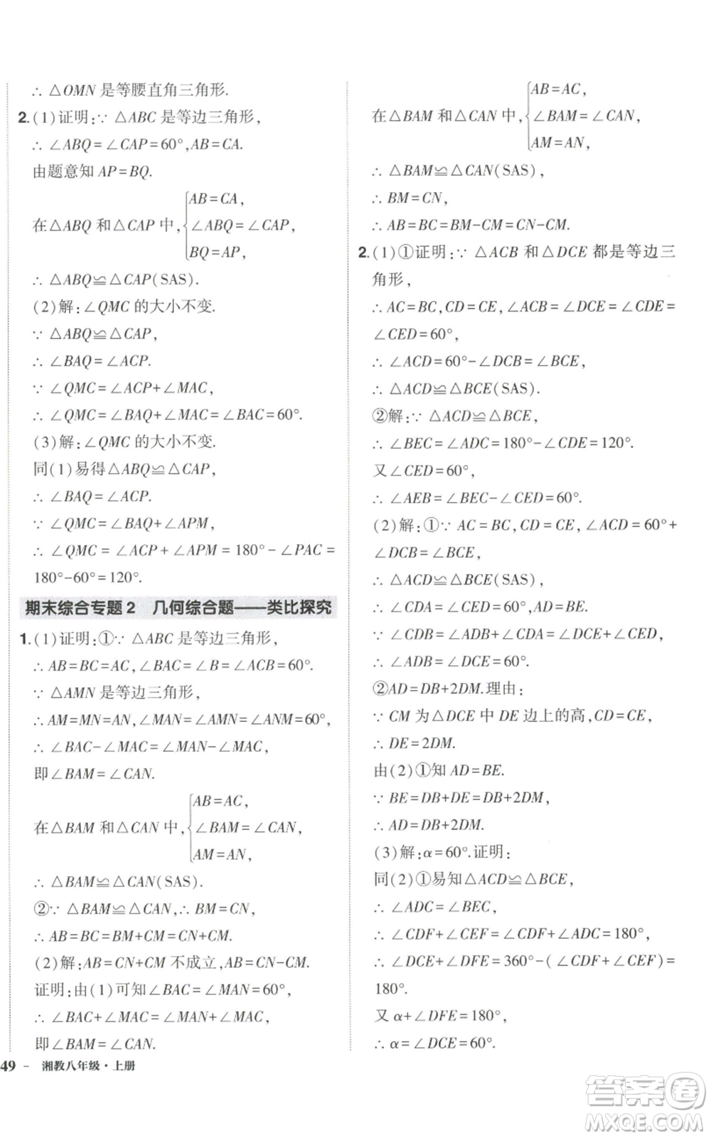 吉林教育出版社2022秋季狀元成才路創(chuàng)優(yōu)作業(yè)八年級上冊數學湘少版參考答案