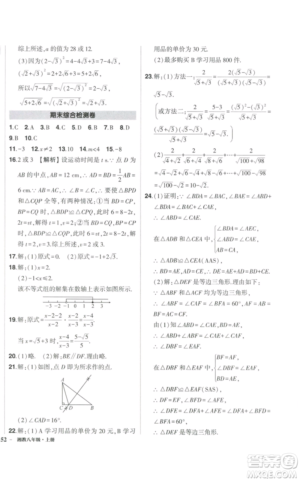 吉林教育出版社2022秋季狀元成才路創(chuàng)優(yōu)作業(yè)八年級上冊數學湘少版參考答案