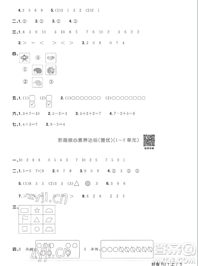 江西教育出版社2022陽光同學(xué)一線名師全優(yōu)好卷數(shù)學(xué)一年級上冊人教版答案