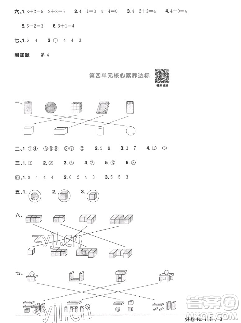 江西教育出版社2022陽光同學(xué)一線名師全優(yōu)好卷數(shù)學(xué)一年級上冊人教版答案