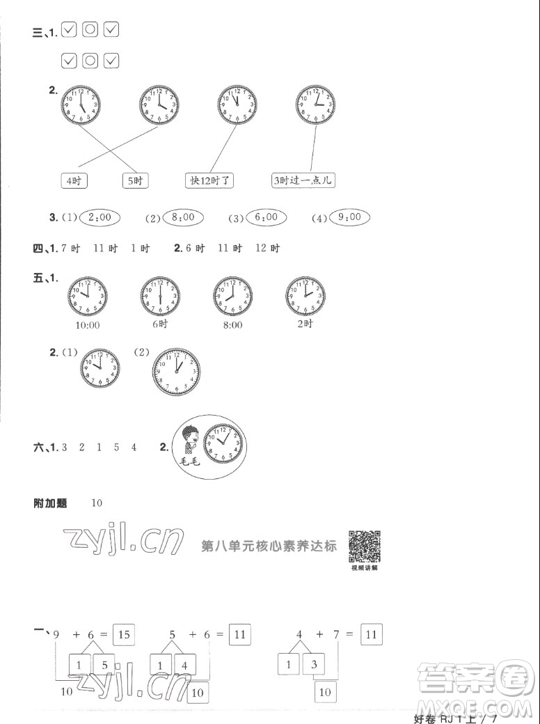 江西教育出版社2022陽光同學(xué)一線名師全優(yōu)好卷數(shù)學(xué)一年級上冊人教版答案