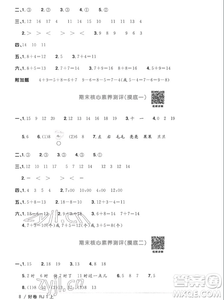 江西教育出版社2022陽光同學(xué)一線名師全優(yōu)好卷數(shù)學(xué)一年級上冊人教版答案